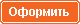 Оформить